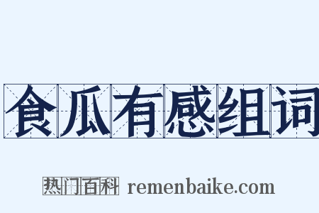 食瓜有感组词是什么意思的图片